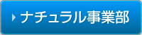 ナチュラル事業部