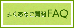 よくあるご質問