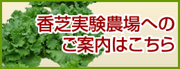 香芝実験農場への案内はこちら