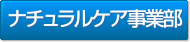 ナチュラル事業部