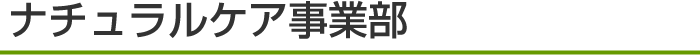 ナチュラルケア事業部