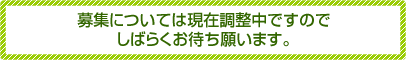 2012年6月からの募集予定です